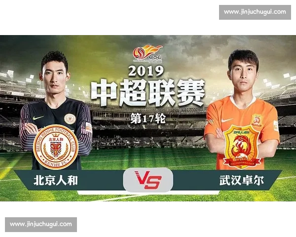 北京人和主场迎战武汉卓尔联赛关键对决引发球迷广泛热议持续